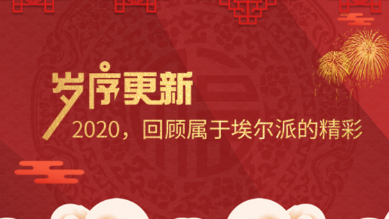 岁序更新！2020，回顾属于埃尔派的精彩